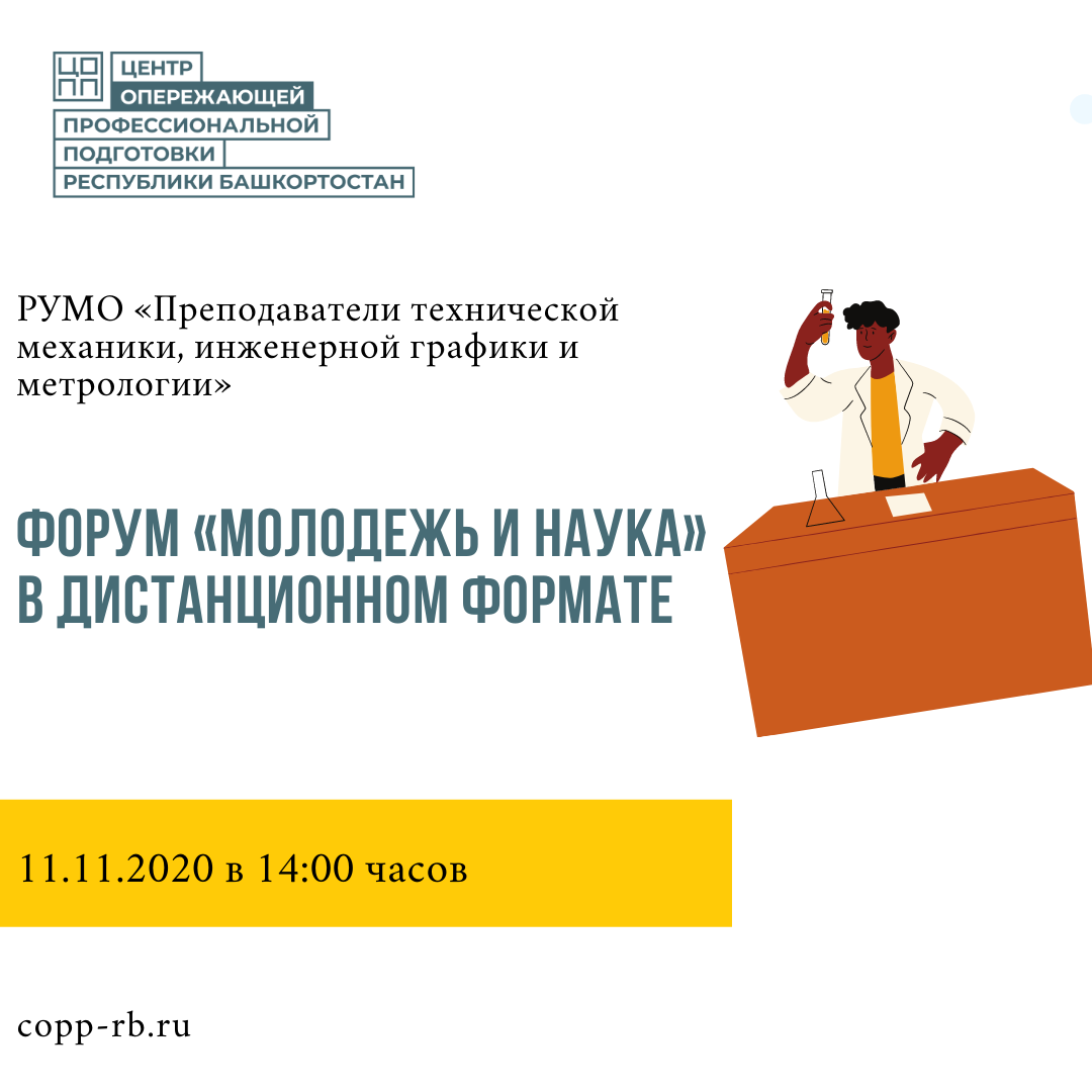 РУМО «Преподаватели технической механики, инженерной графики и метрологии» проводит форум
