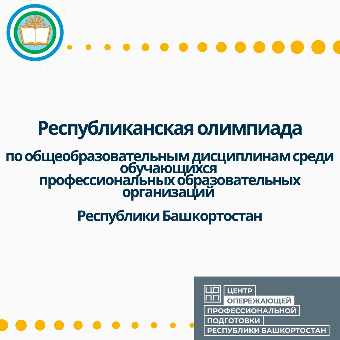 Республиканские олимпиады по общеобразовательным дисциплинам среди обучающихся профессиональных образовательных организаций Республики Башкортостан.