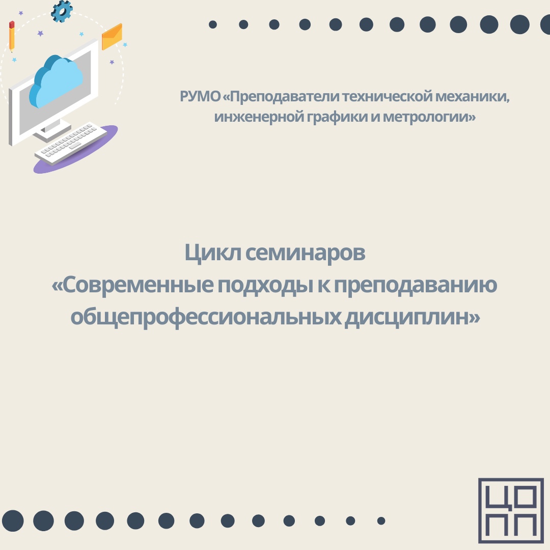 30 и 31 марта 2021 года прошел цикл семинаров на тему: «Современные подходы к преподаванию общепрофессиональных дисциплин».