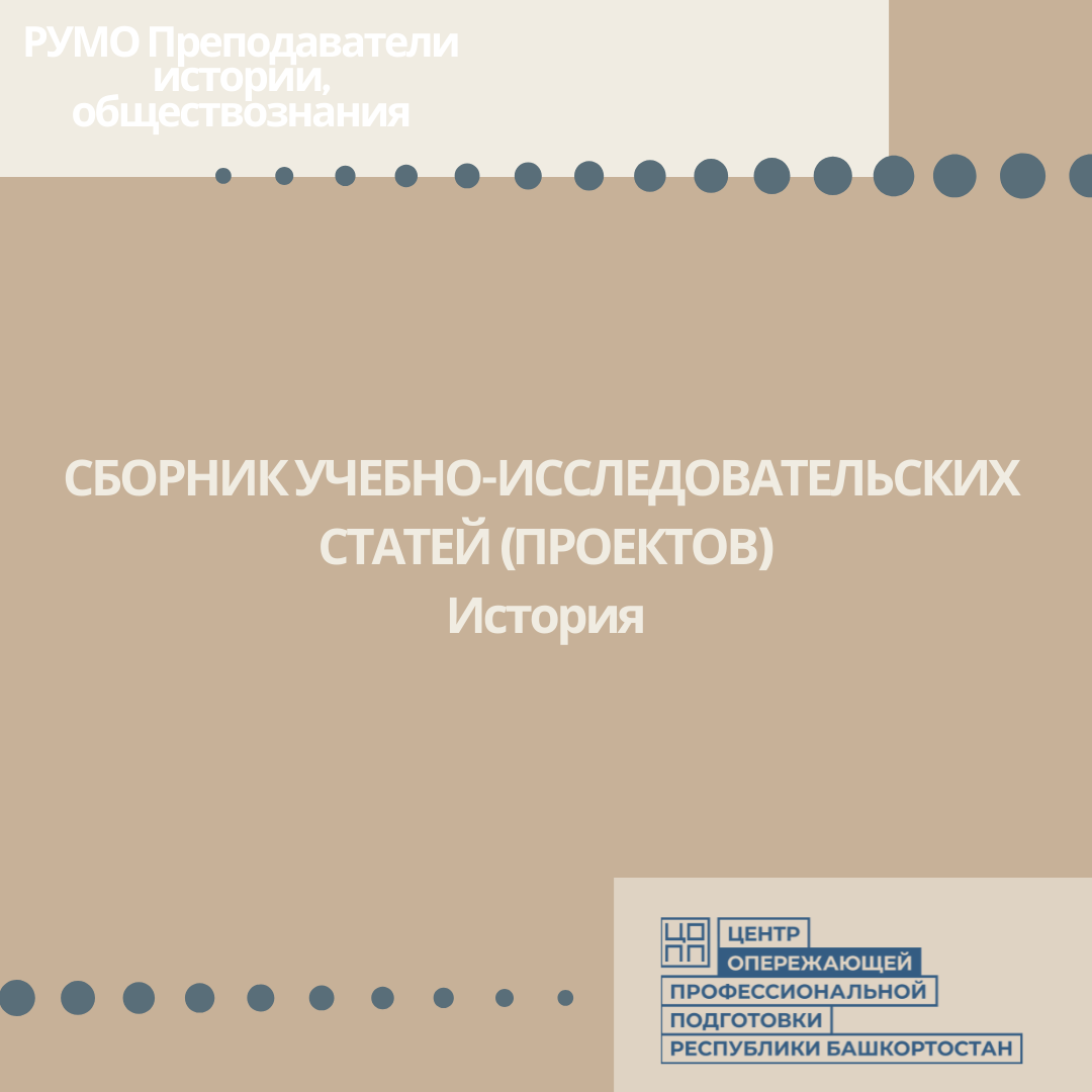 РУМО преподавателей истории, обществознания представляет электронный сборник по итогам Республиканского конкурса исследовательских работ (проектов)