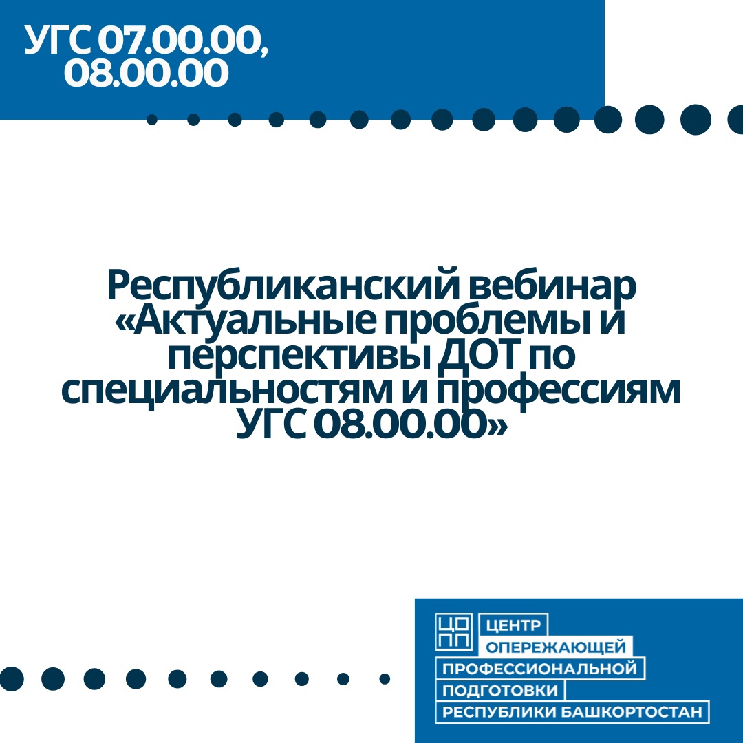 ГАУ ДПО ЦОПП РБ приглашает преподавателей, работающих по специальности 08.02.01, принять участие в Республиканском вебинаре