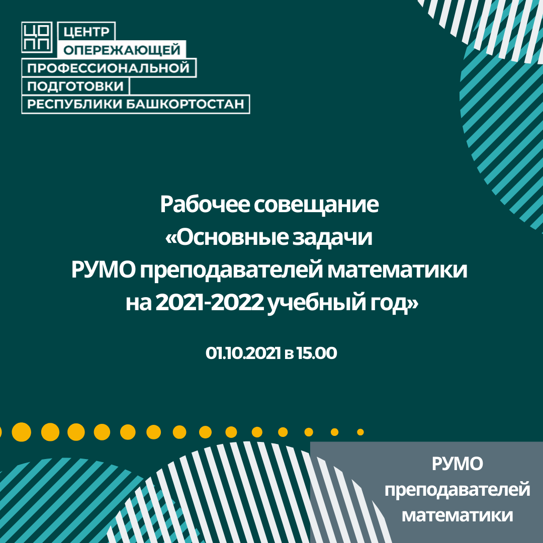 Основные задачи РУМО преподавателей математики на 2021-2022 учебный год