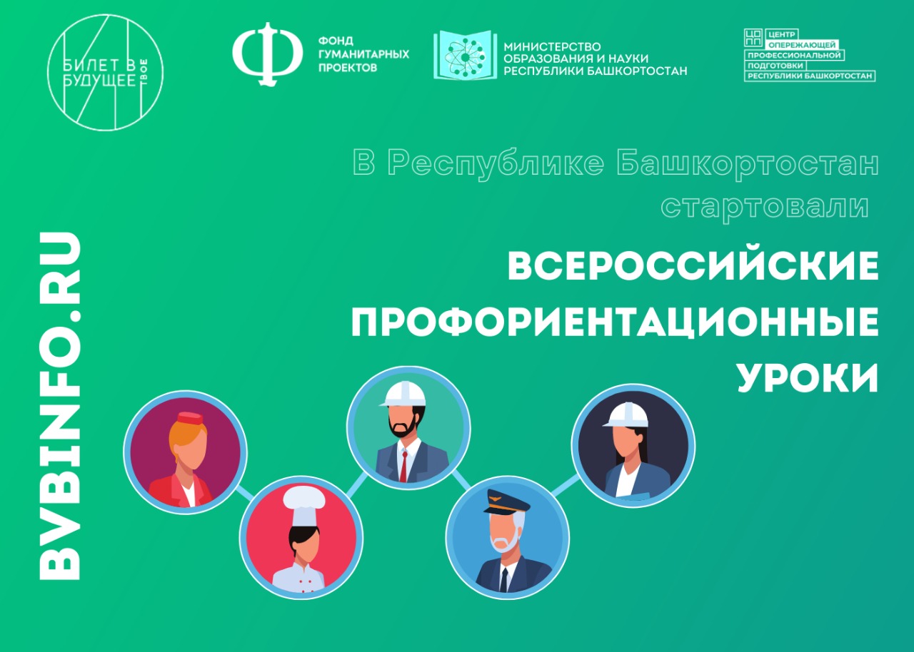 В Республике Башкортостан стартуют Всероссийские профориентационные уроки  в рамках проекта «Билет в будущее»