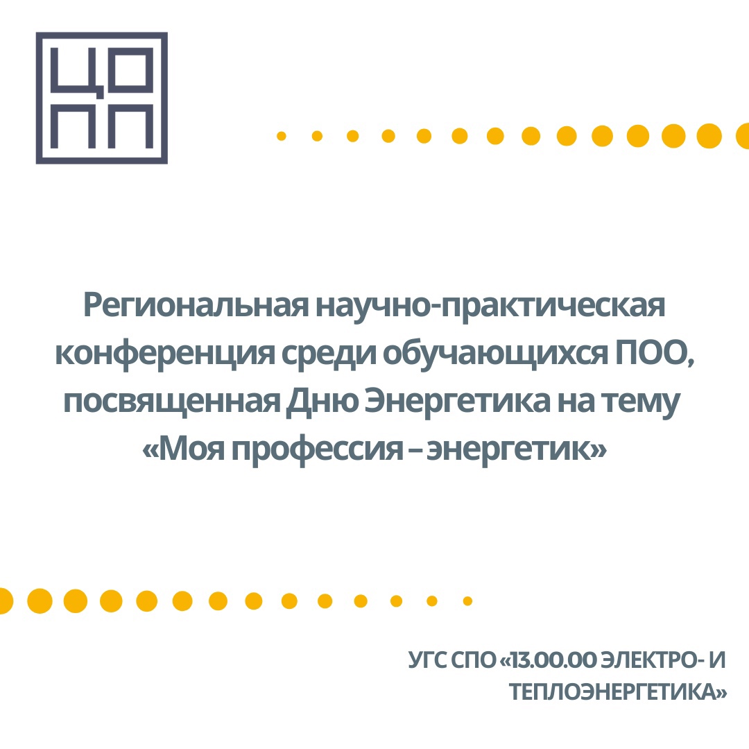 Региональный научно-практическая конференция среди обучающихся по УГС СПО «13.00.00 ЭЛЕКТРО- И ТЕПЛОЭНЕРГЕТИКА», посвященной Дню Энергетика на тему «Моя профессия – энергетик»