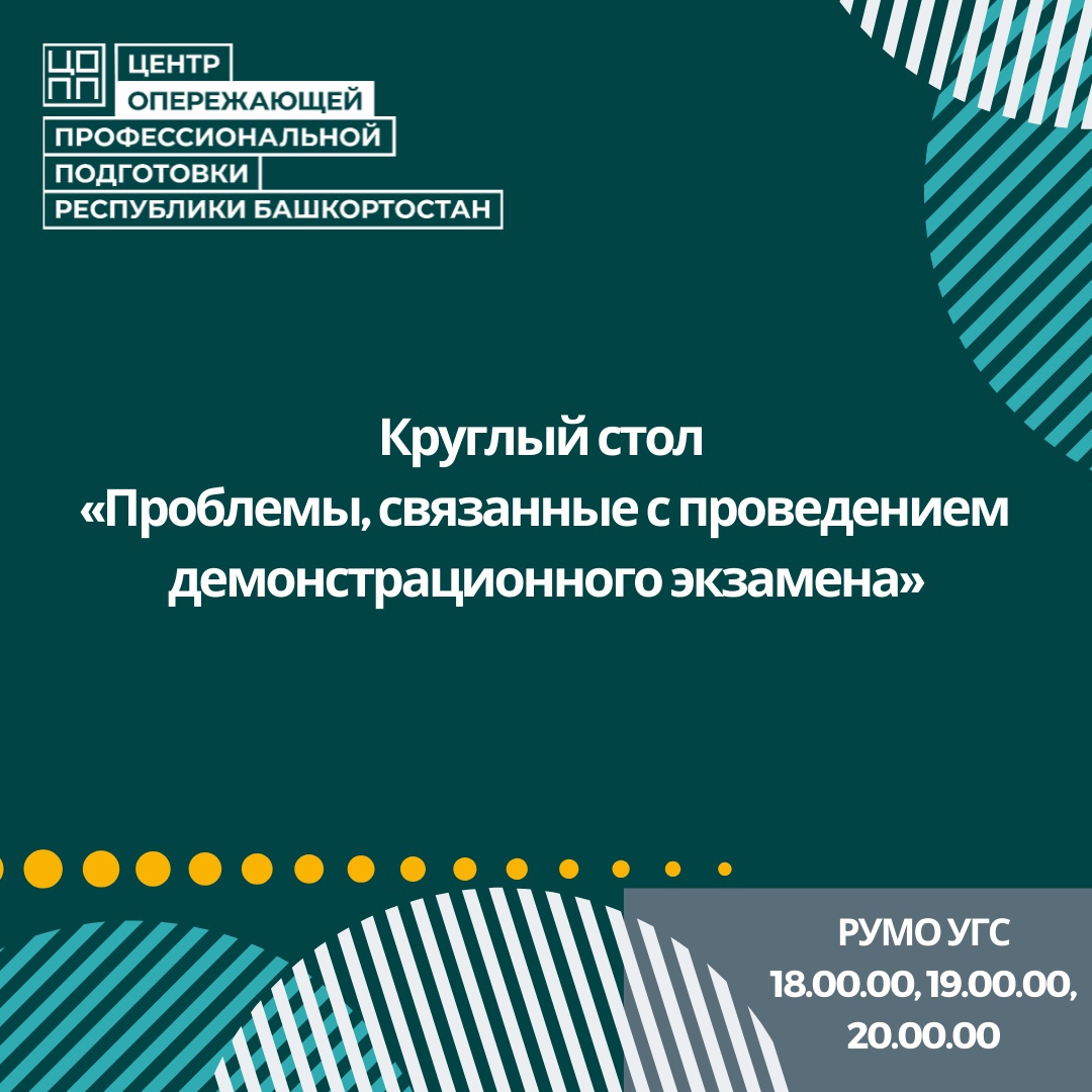 27 октября 2021 года прошло онлайн-мероприятие РУМО УГС 18.00.00, 19.00.00, 20.00.00 круглый стол «Проблемы, связанные с проведением демонстрационного экзамена»