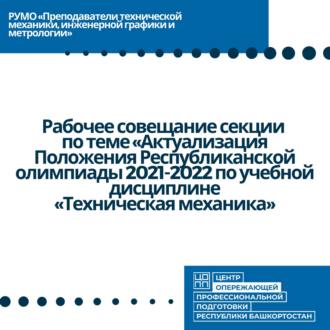 Актуализация Положения Республиканской олимпиады 2021-2022 по учебной дисциплине «Технической механика»