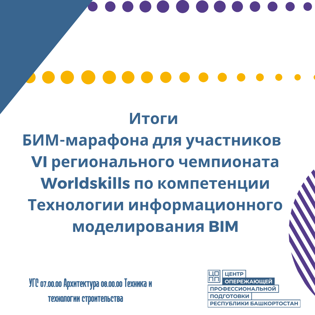 БИМ-марафон для участников VI регионального чемпионата Worldskills по компетенции Технологии информационного моделирования BIM