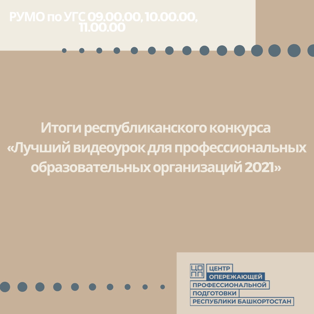 Итоги республиканского конкурса «Лучший видеоурок для профессиональных образовательных организаций 2021»