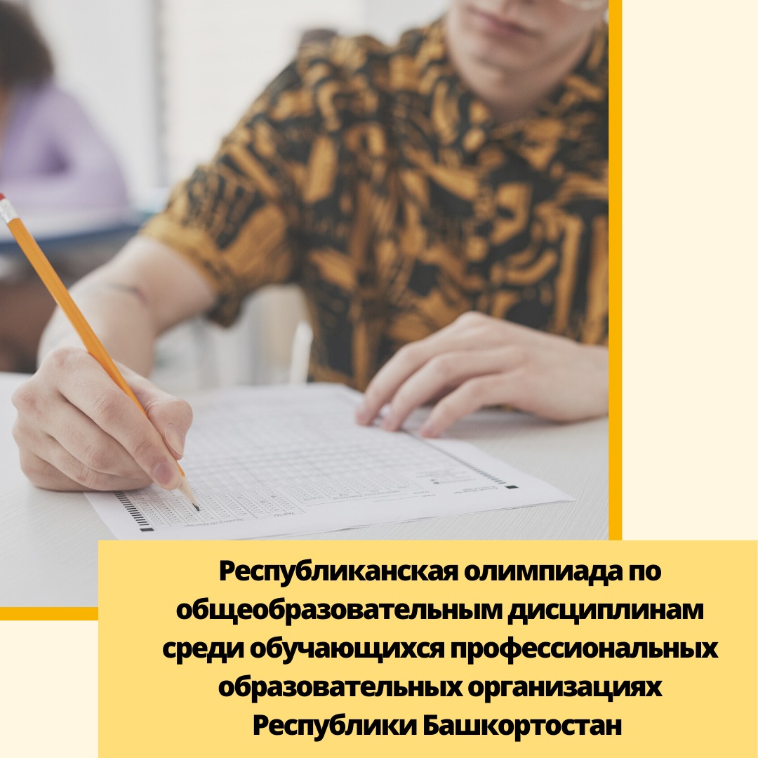 Республиканские олимпиады по общеобразовательным дисциплинам среди обучающихся профессиональных образовательных организаций Республики Башкортостан