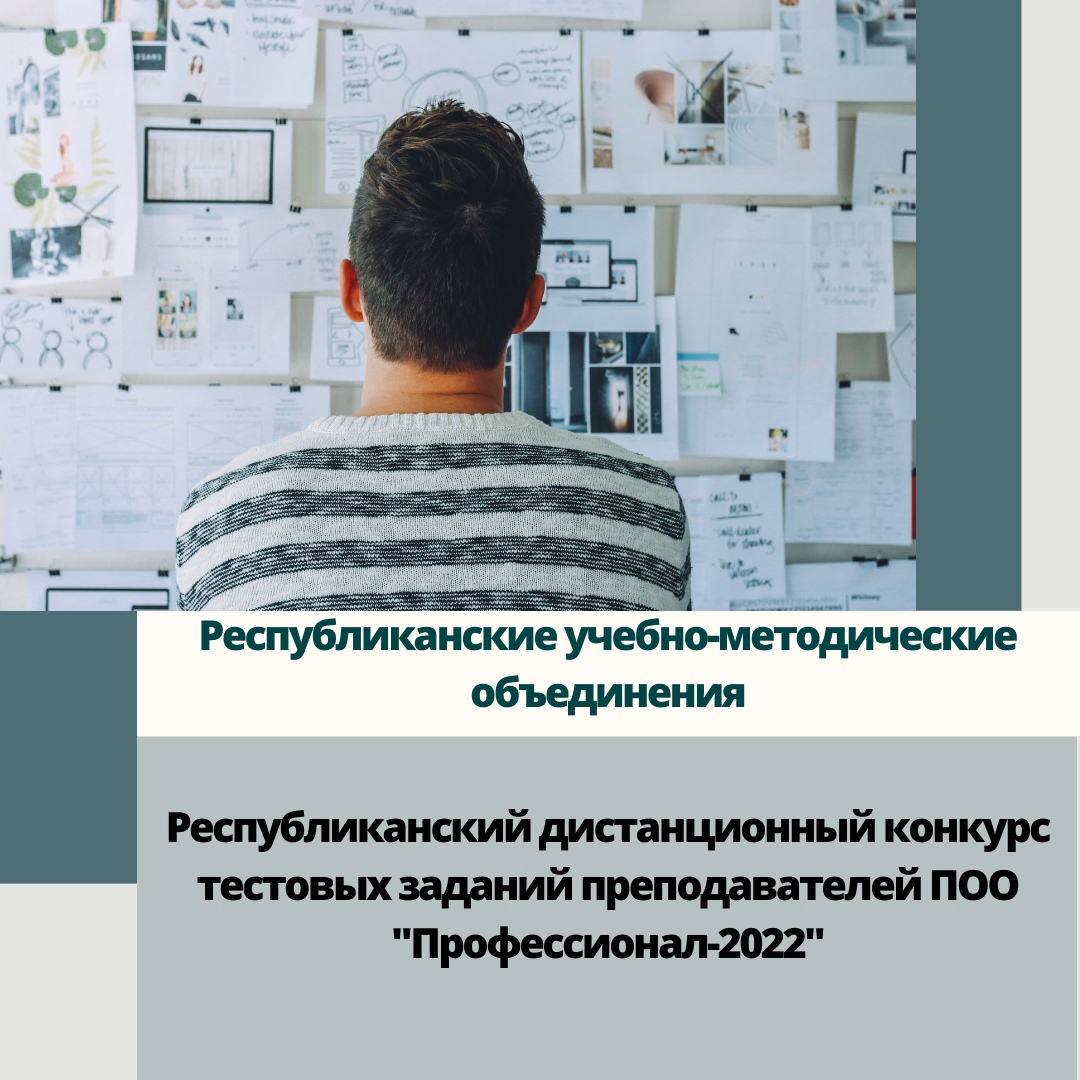 Завершился I этап республиканского дистанционного конкурса тестовых заданий преподавателей ПОО “Профессионал-2022”