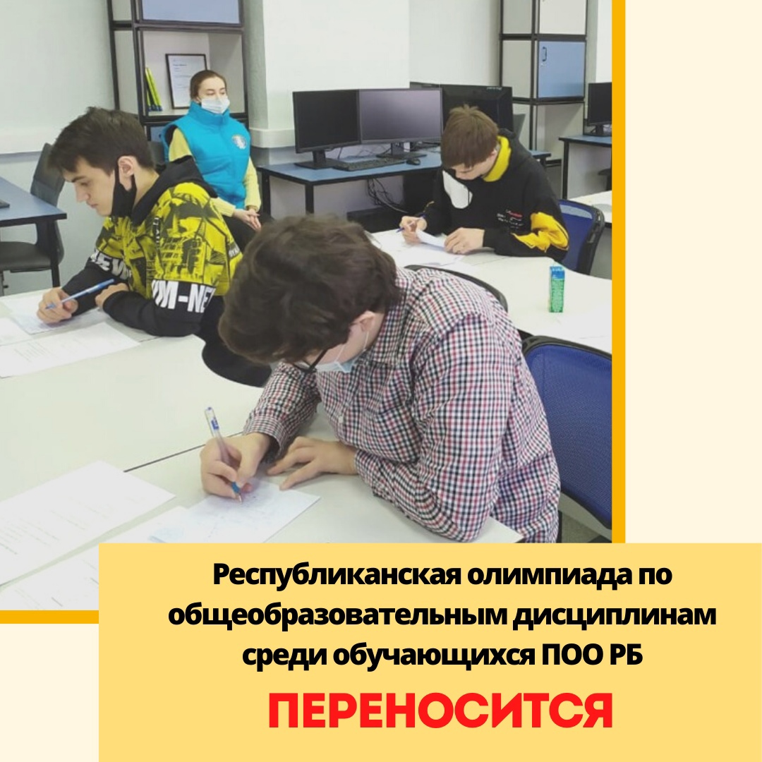 О переносе регионального и республиканского этапов Республиканской олимпиады по общеобразовательным дисциплинам
