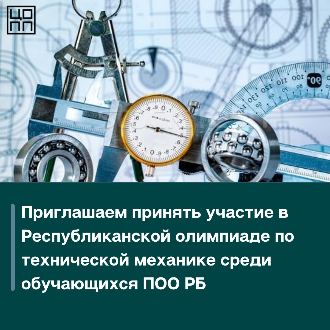Приглашаем принять участие в Республиканской олимпиаде по технической механике среди обучающихся ПОО РБ.