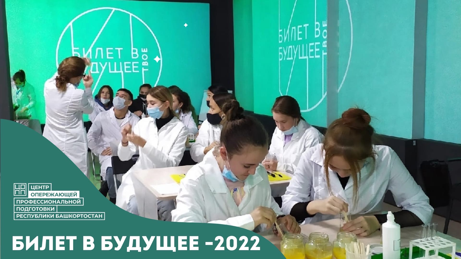 Билет в будущее -2022