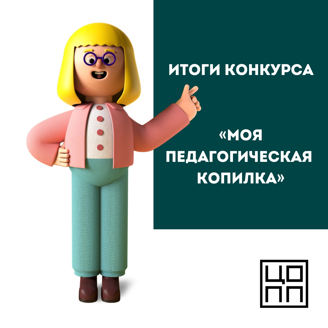 Моя педагогическая копилка: итоги