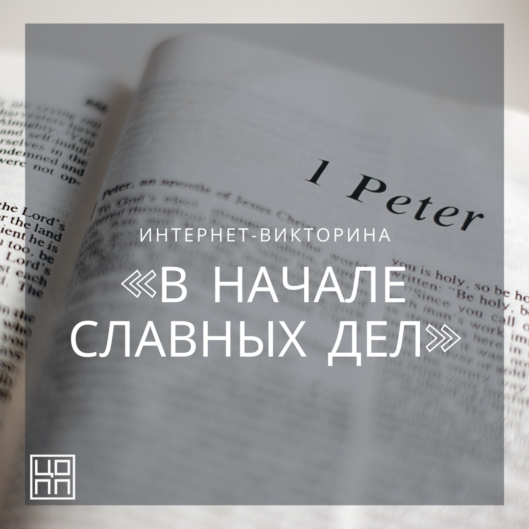 В начале славных дел