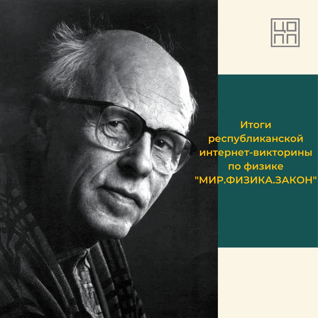 Закончилась республиканская интернет – викторина по физике