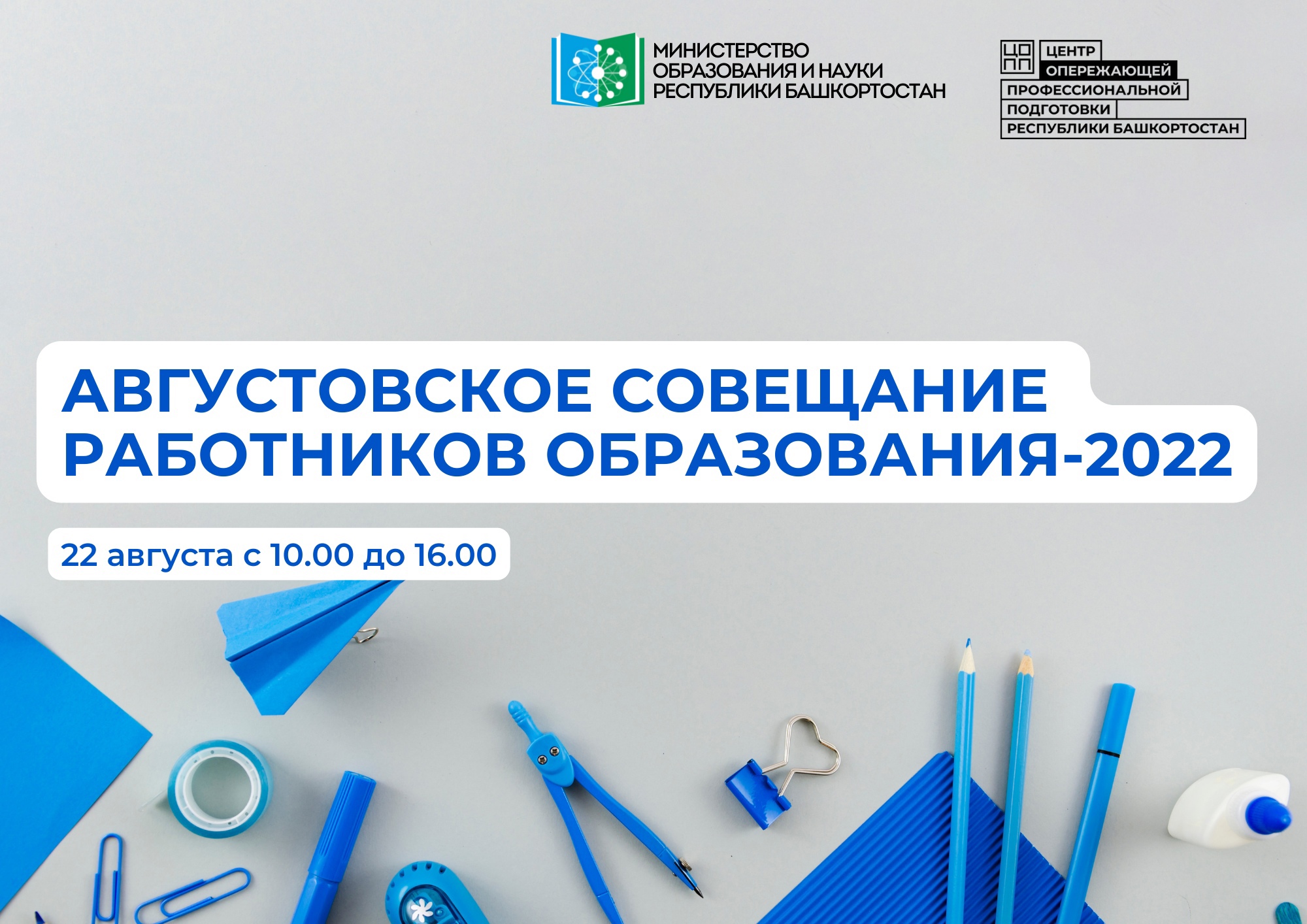 Августовское совещание