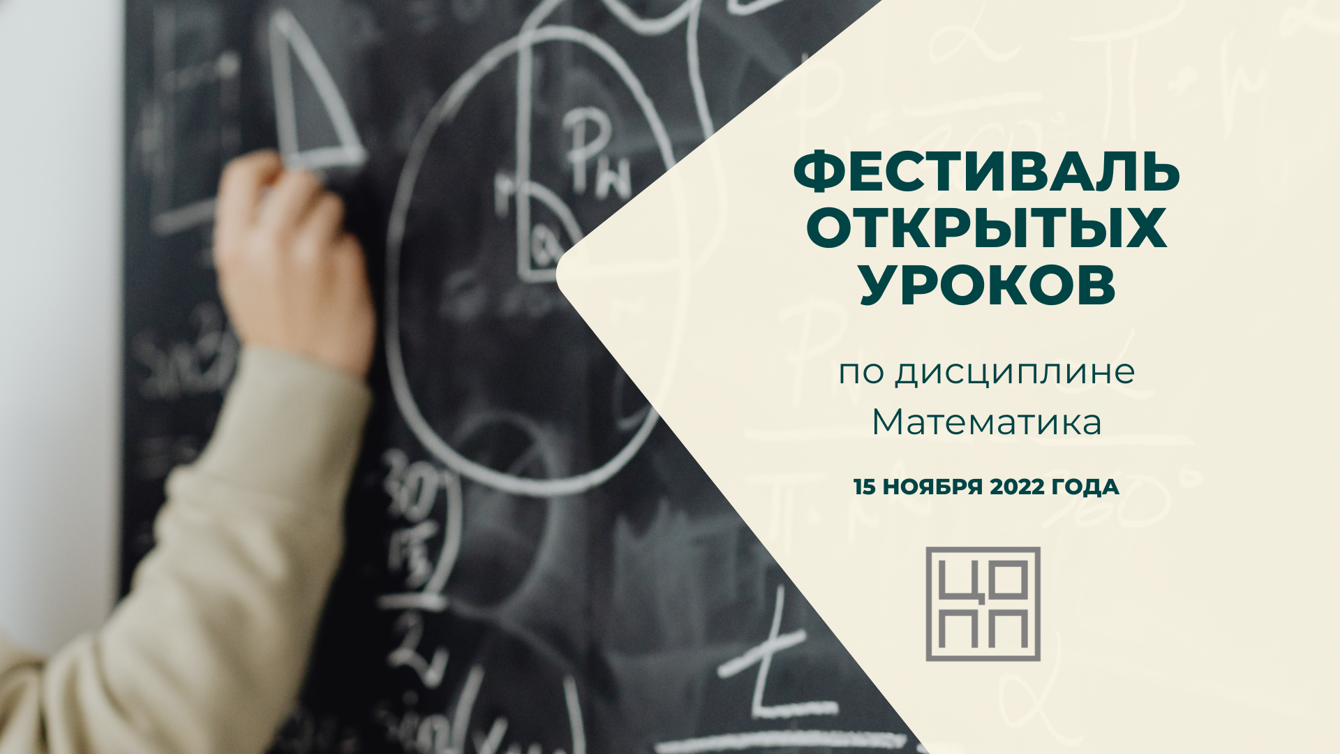 Фестиваль открытых уроков по дисциплине математика