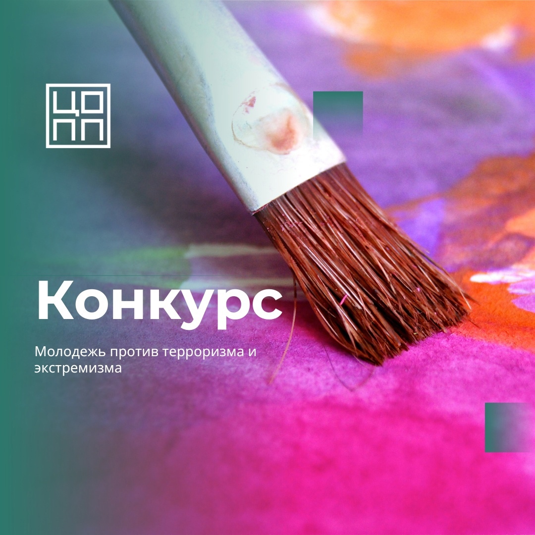 Завершился конкурс творческих работ «Молодежь против терроризма и экстремизма»