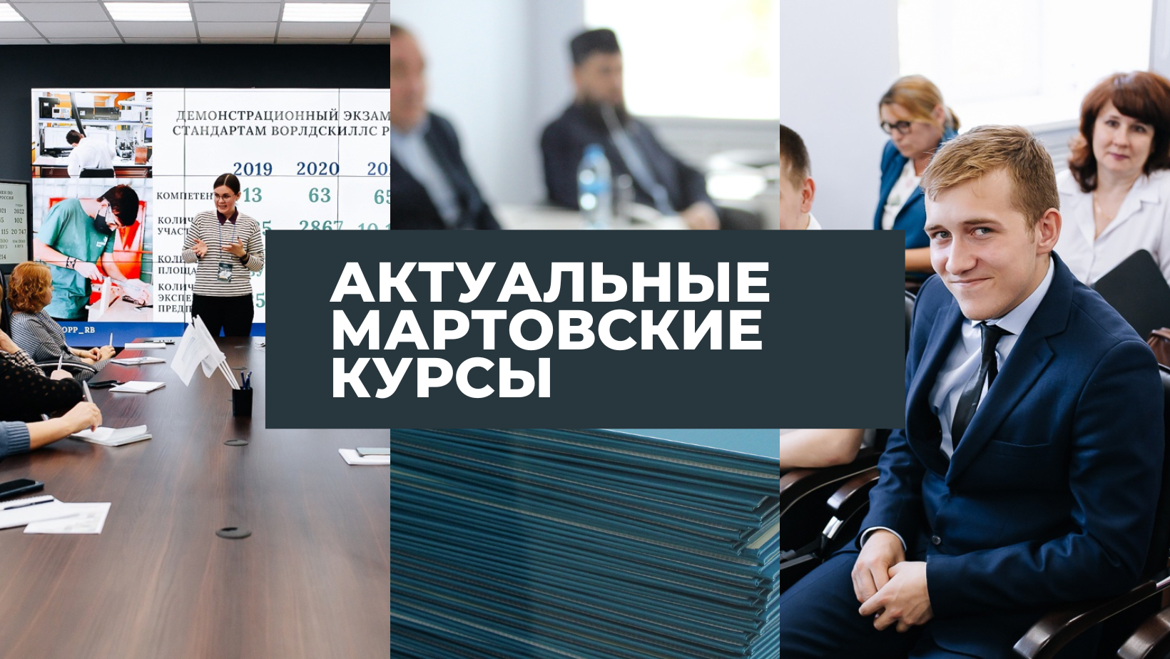 Известен список мартовских курсов!