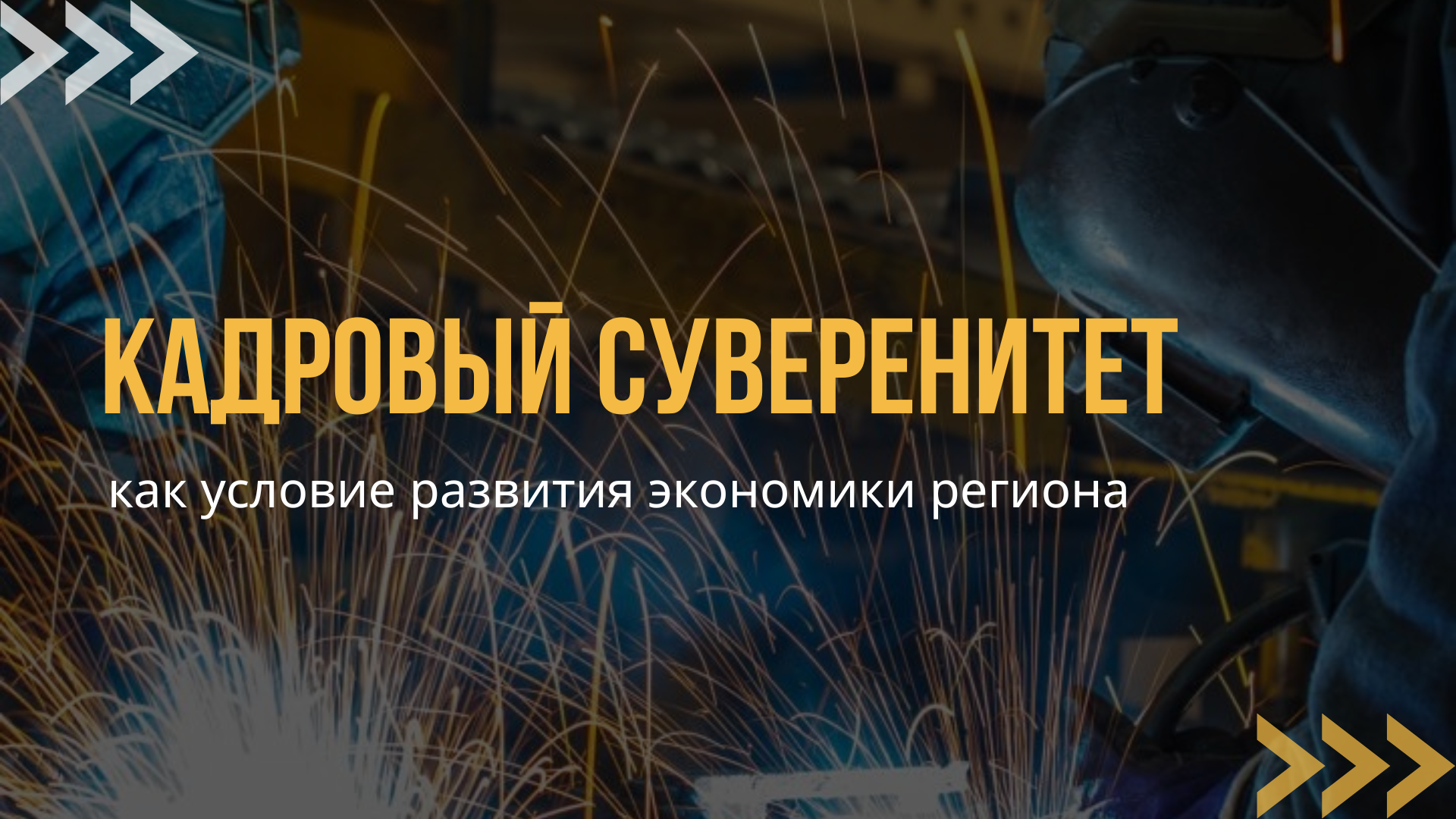 Кадровый суверенитет как условие развития экономики региона
