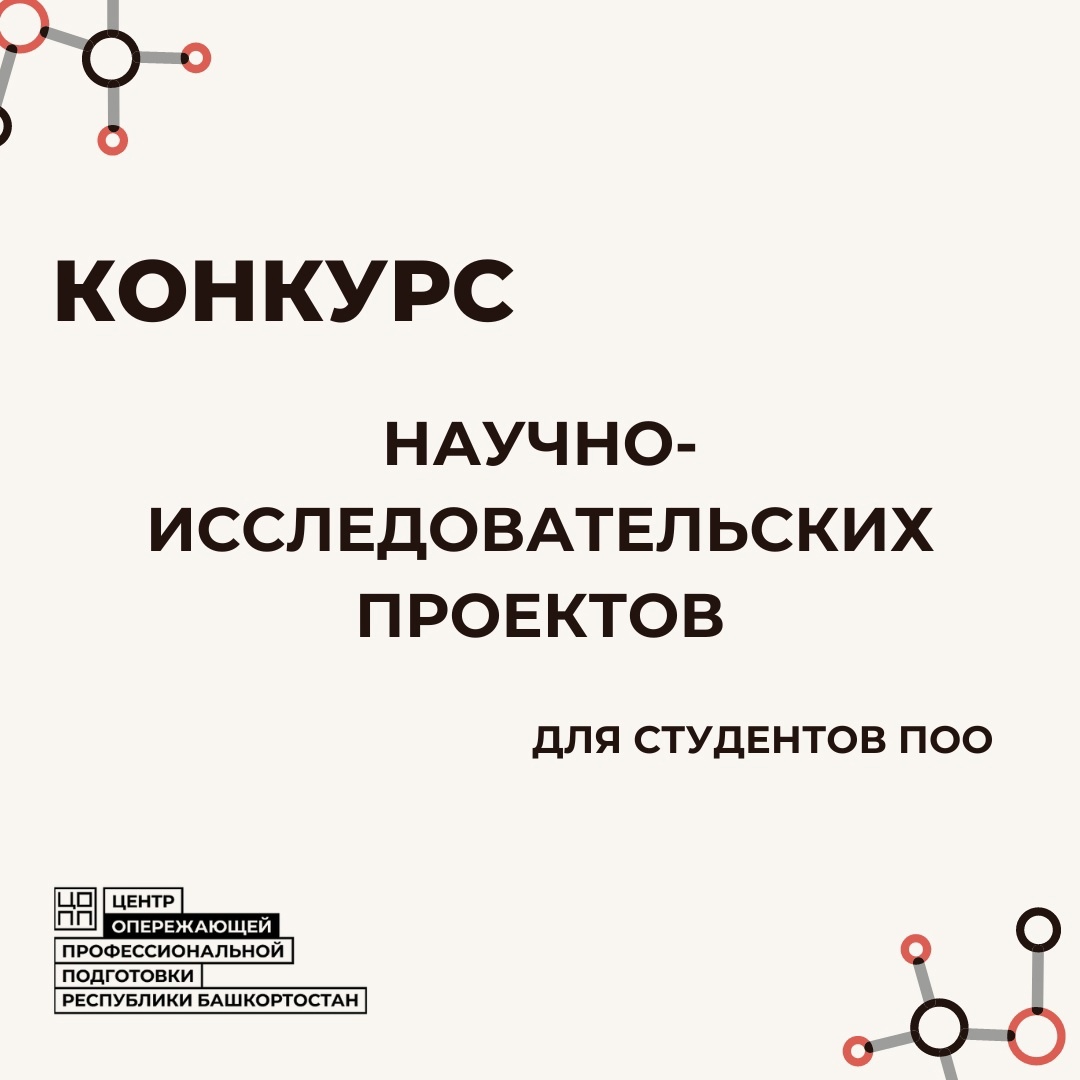 С 7 апреля по 12 мая проводился республиканский конкурс научно-исследовательских проектов обучающихся профессиональных образовательных организаций Республики Башкортостан