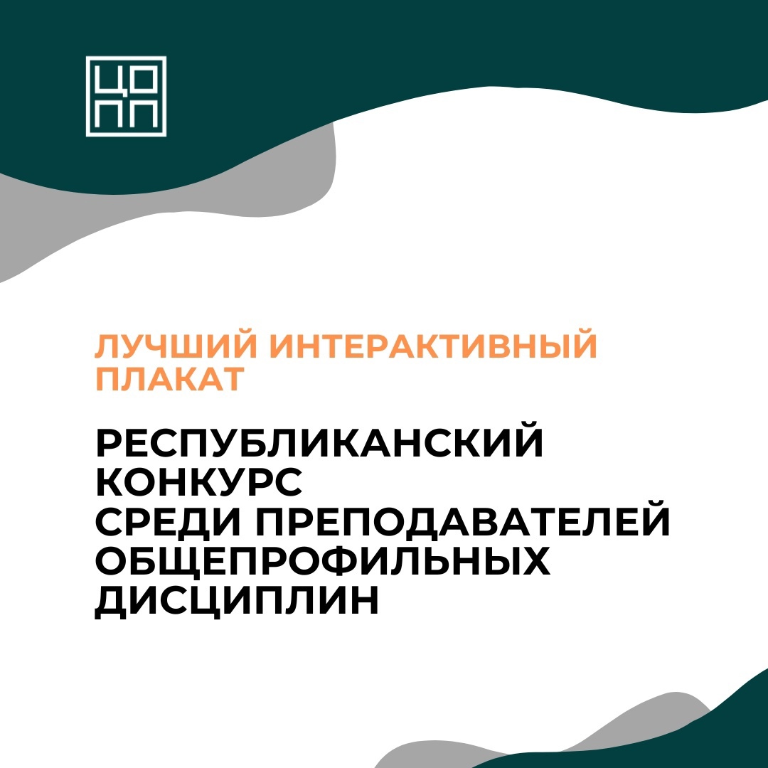 Завершился Республиканский дистанционный конкурс «ЛУЧШИЙ ИНТЕРАКТИВНЫЙ ПЛАКАТ» по общепрофессиональным дисциплинам