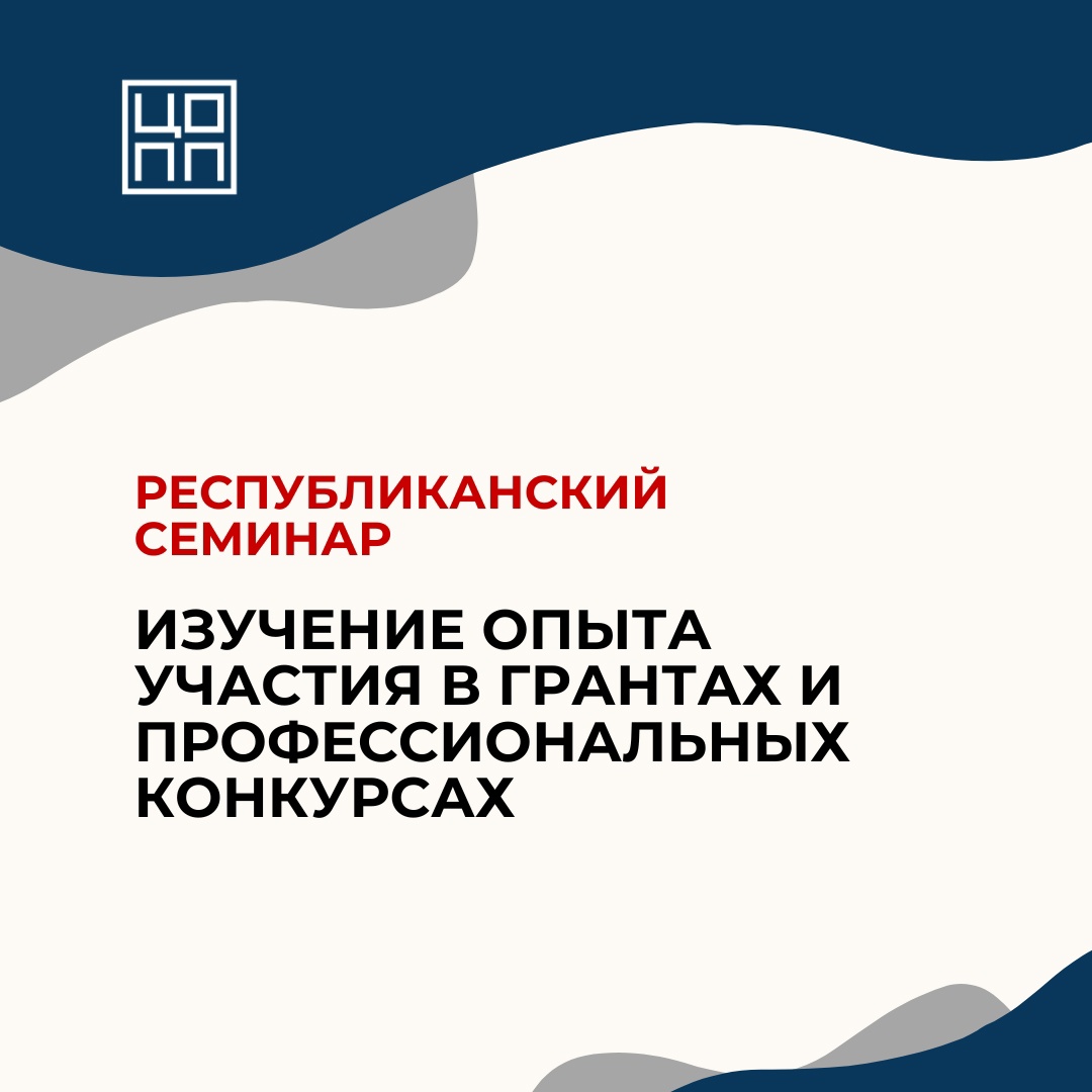 Республиканский семинар
