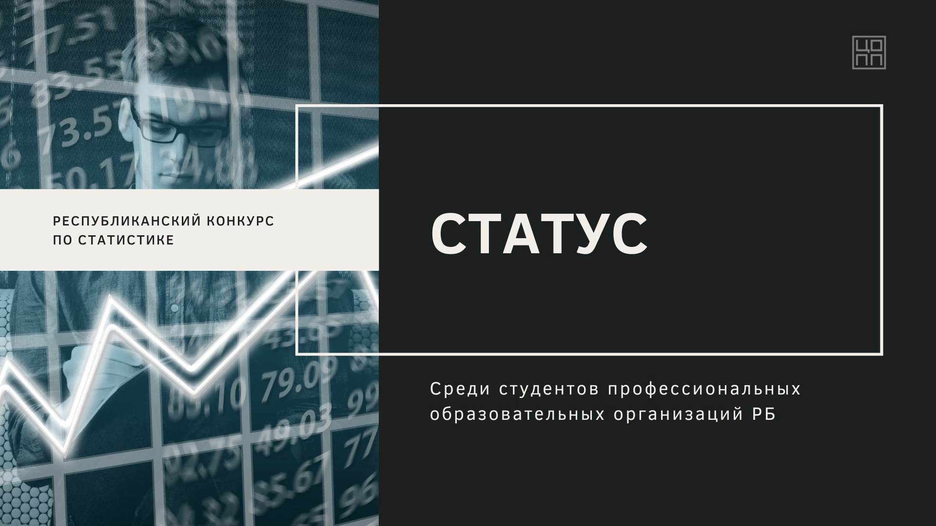 Республиканский конкурс «Статус»
