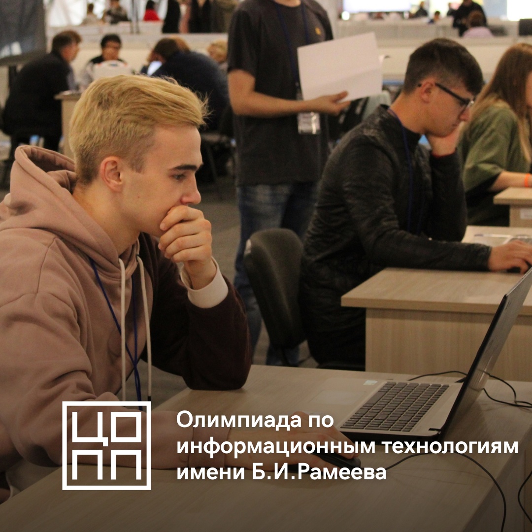 Олимпиада с Международным участием по информационным технологиям имени Б.И.Рамеева
