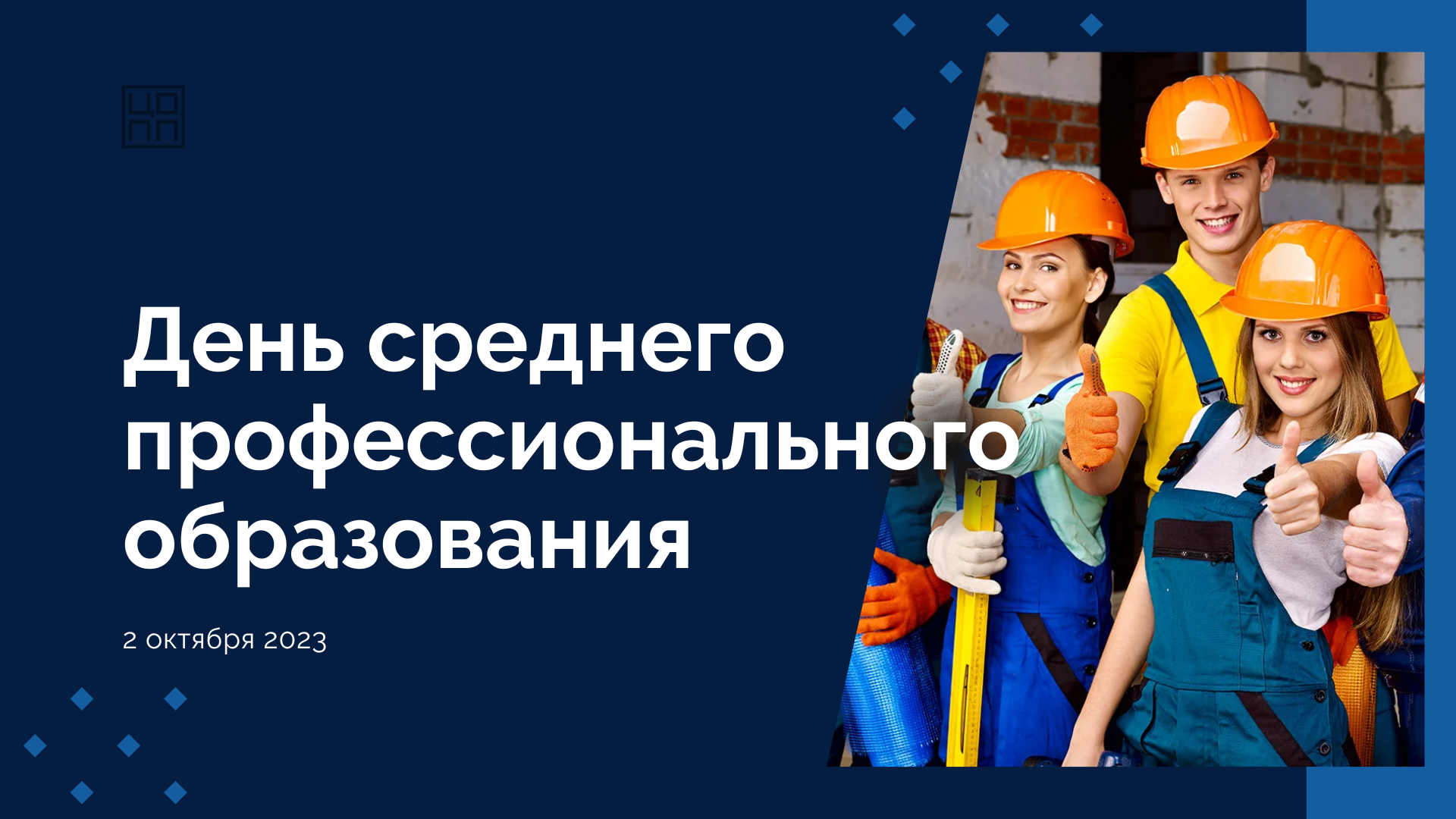 Пул мероприятий ко Дню СПО 2 октября 2023