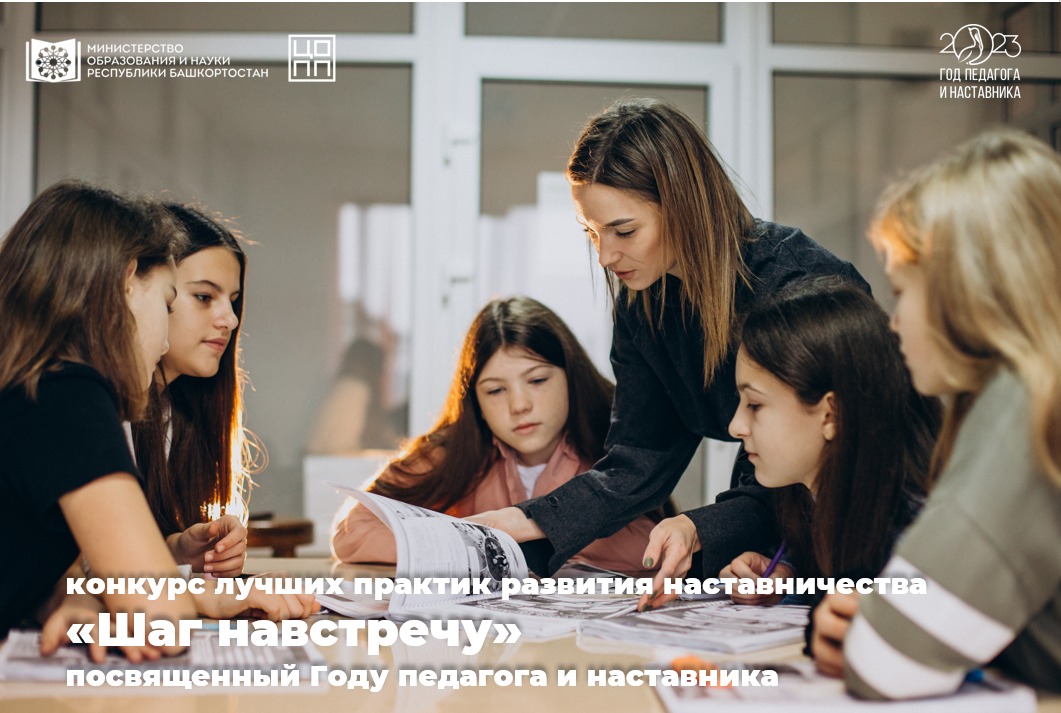 Конкурс лучших практик развития наставничества «Шаг навстречу»