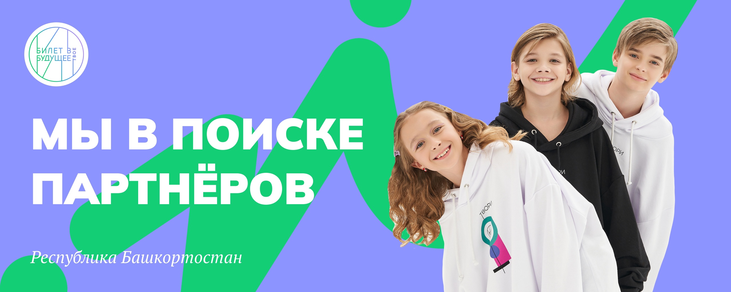 Билет в будущее: Мы в поиске партнёров!