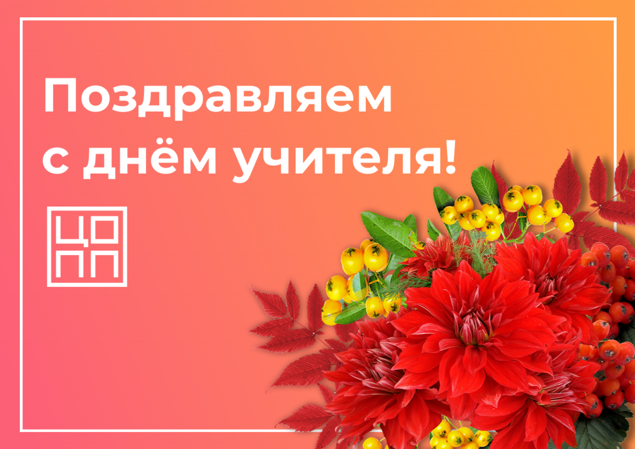 Уважаемые коллеги! Поздравляем Вас с днем учителя!