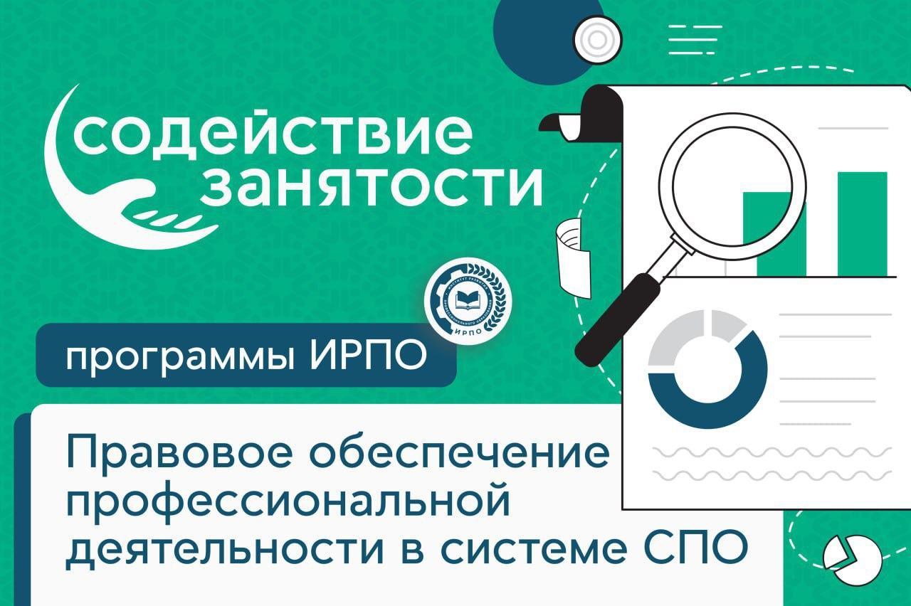 Программа повышения квалификации «Правовое обеспечение профессиональной деятельности (в системе СПО)»