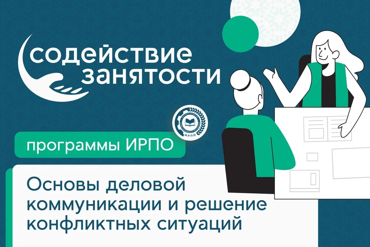Программа повышения квалификации «Основы деловой коммуникации и решение конфликтных ситуаций»