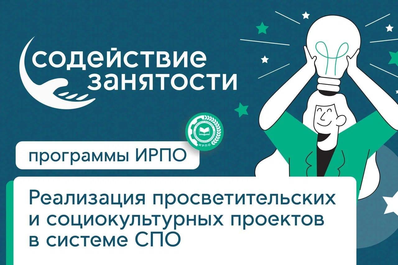 Программа повышения квалификации «Реализация просветительских и социокультурных проектов в системе СПО»