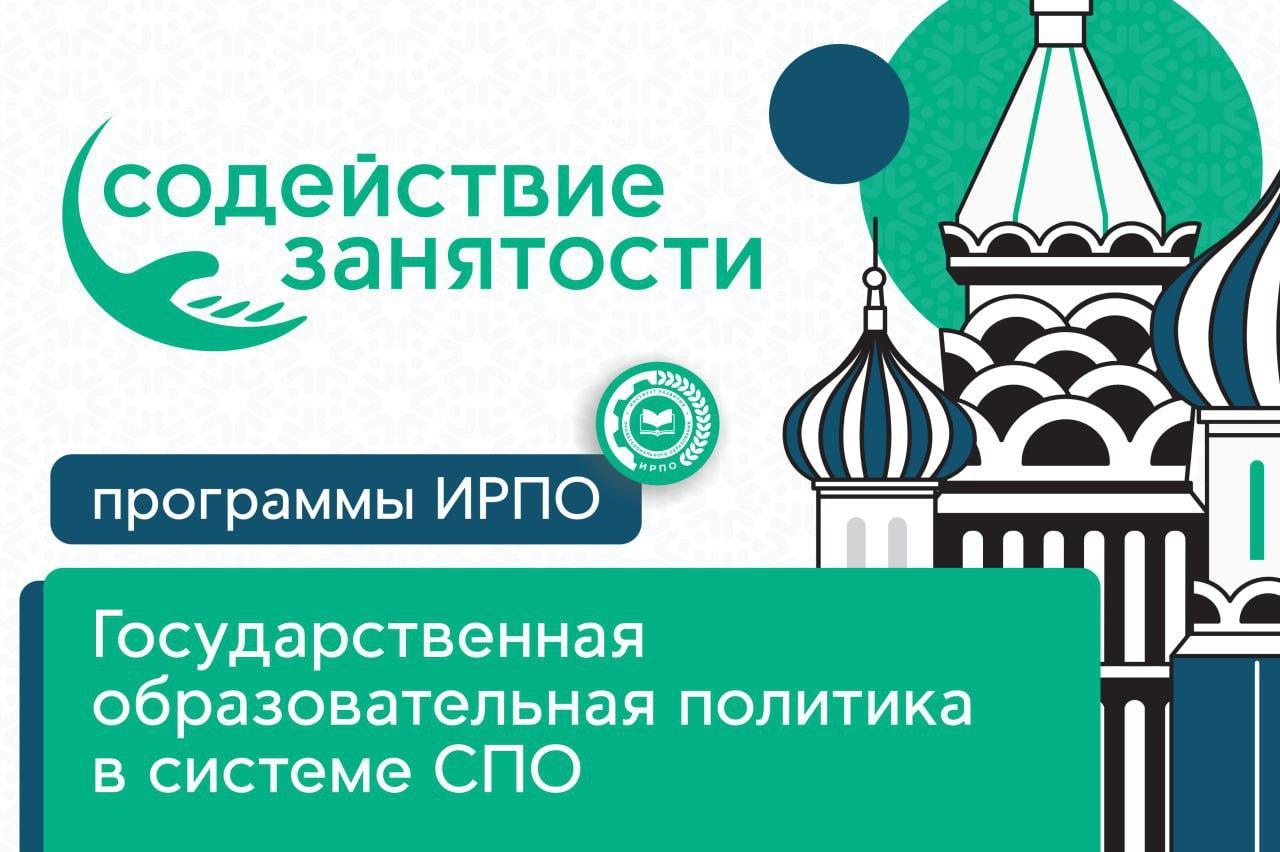 Программа повышения квалификации «Государственная образовательная политика в системе СПО»