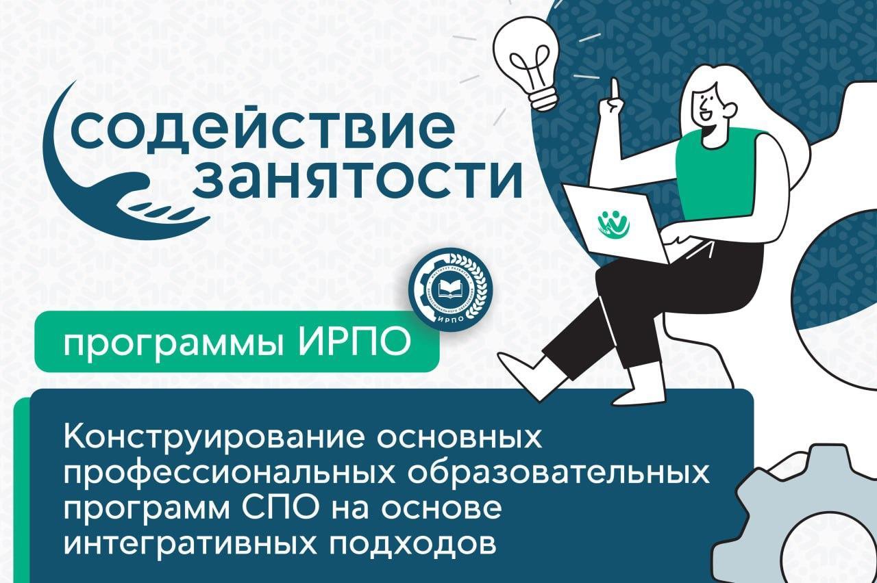 Конструирование основных профессиональных образовательных программ среднего профессионального образования на основе интегративных подходов