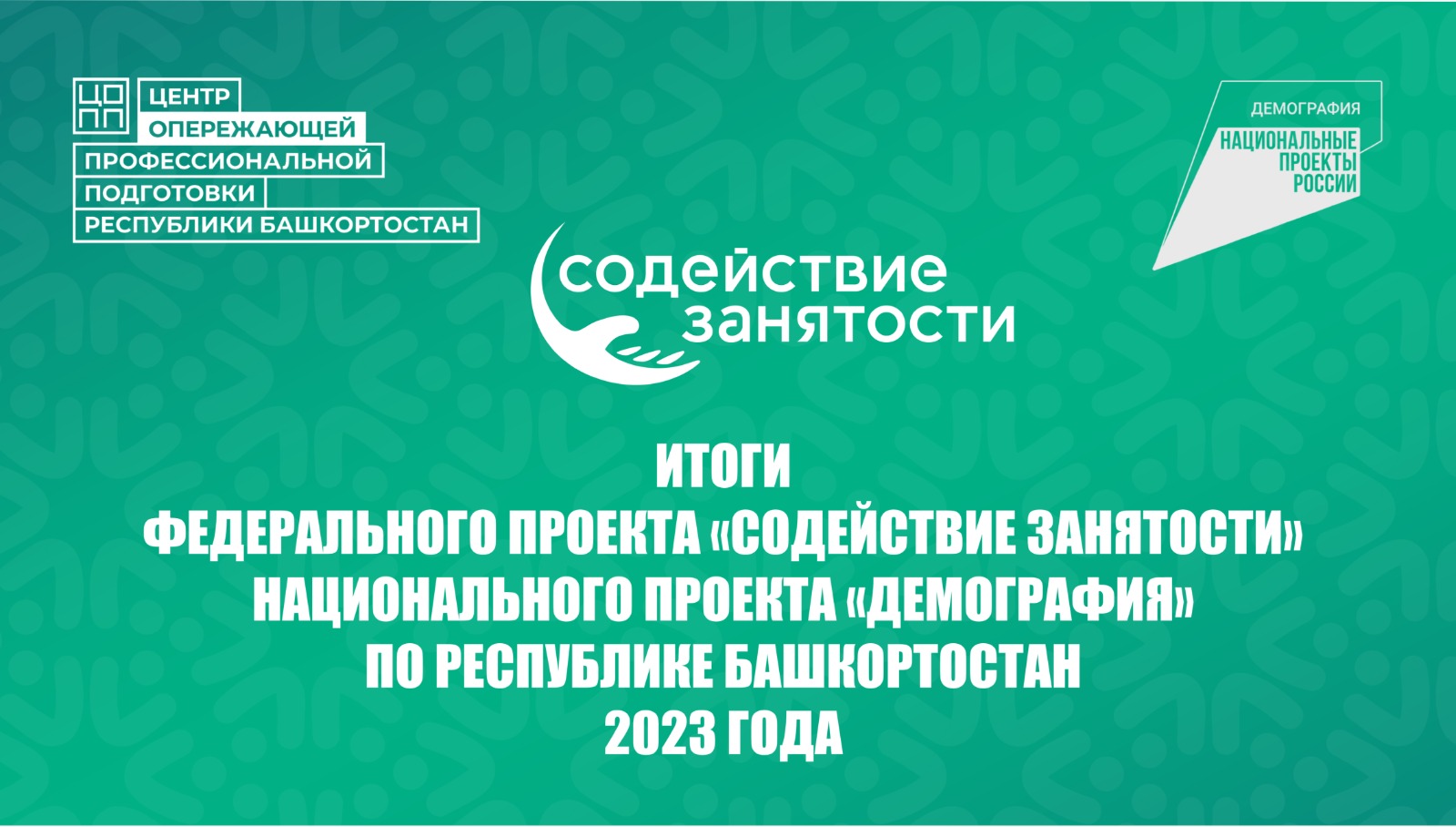Содействие занятости: итоги