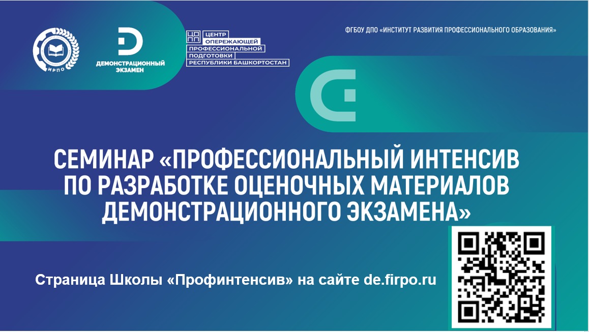 Профессиональный интенсив по разработке оценочных материалов демонстрационного экзамена, который может пройти любой желающий