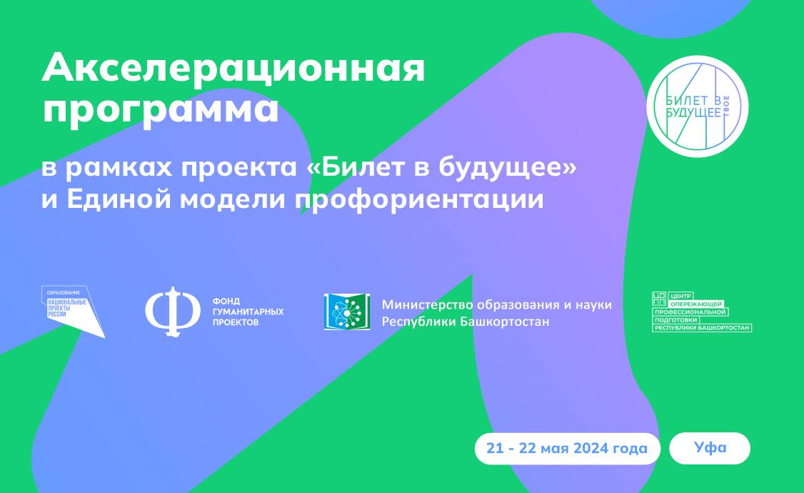 Акселератор в Уфе: развитие образования и профориентация