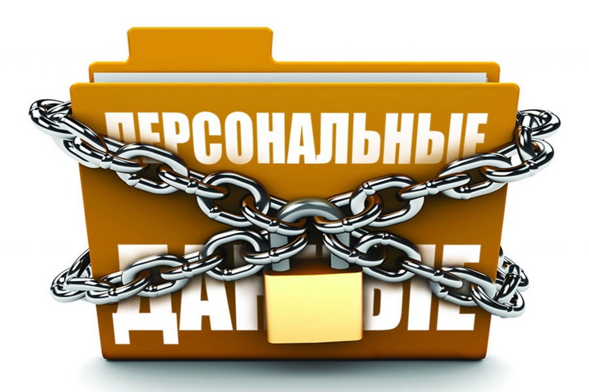 Как защитить свои персональные данные?