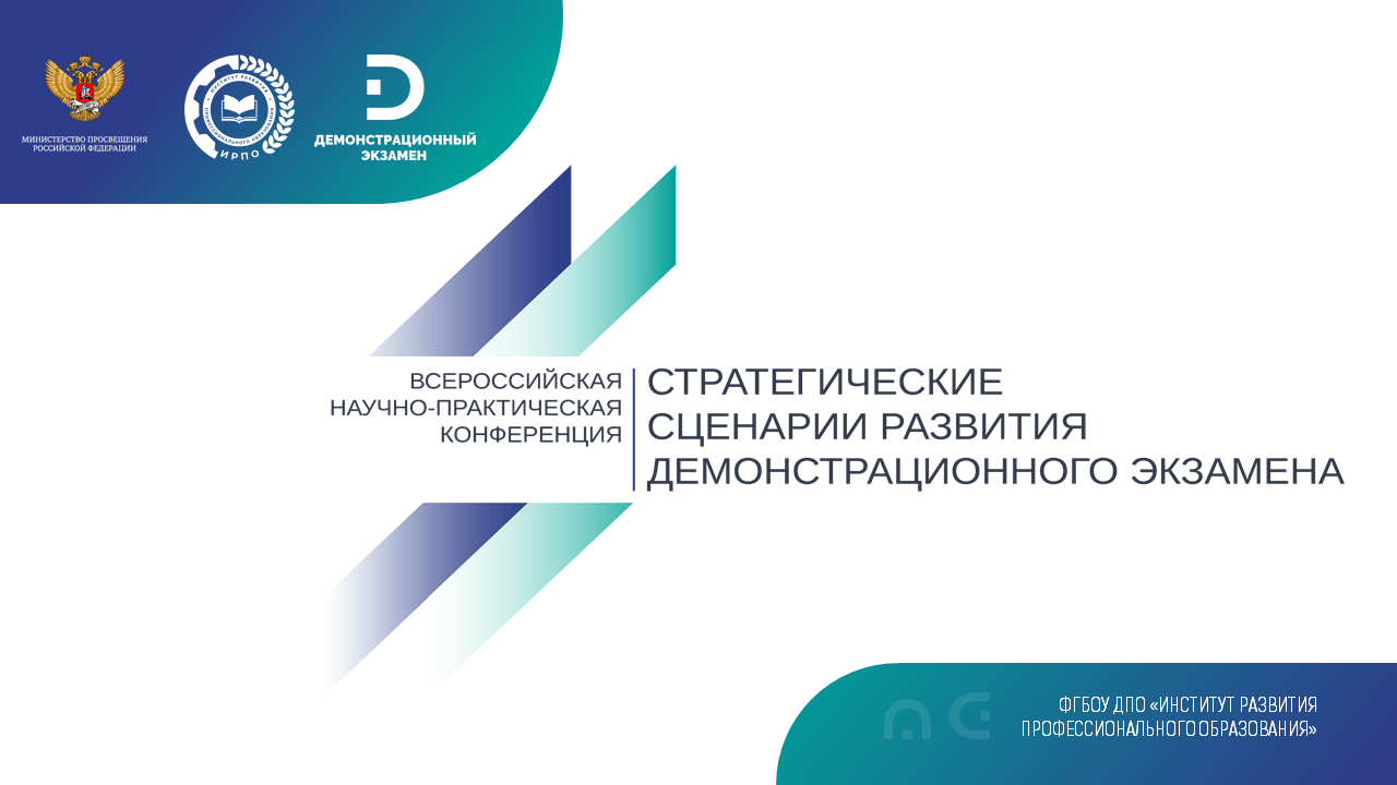 Всероссийская научно-практическая конференция  «Стратегические сценарии развития демонстрационного экзамена»