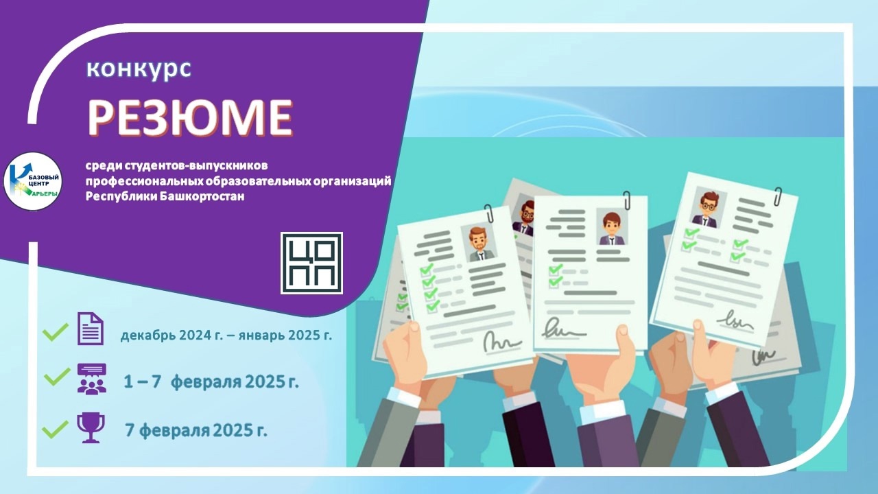 Конкурс на лучшее резюме