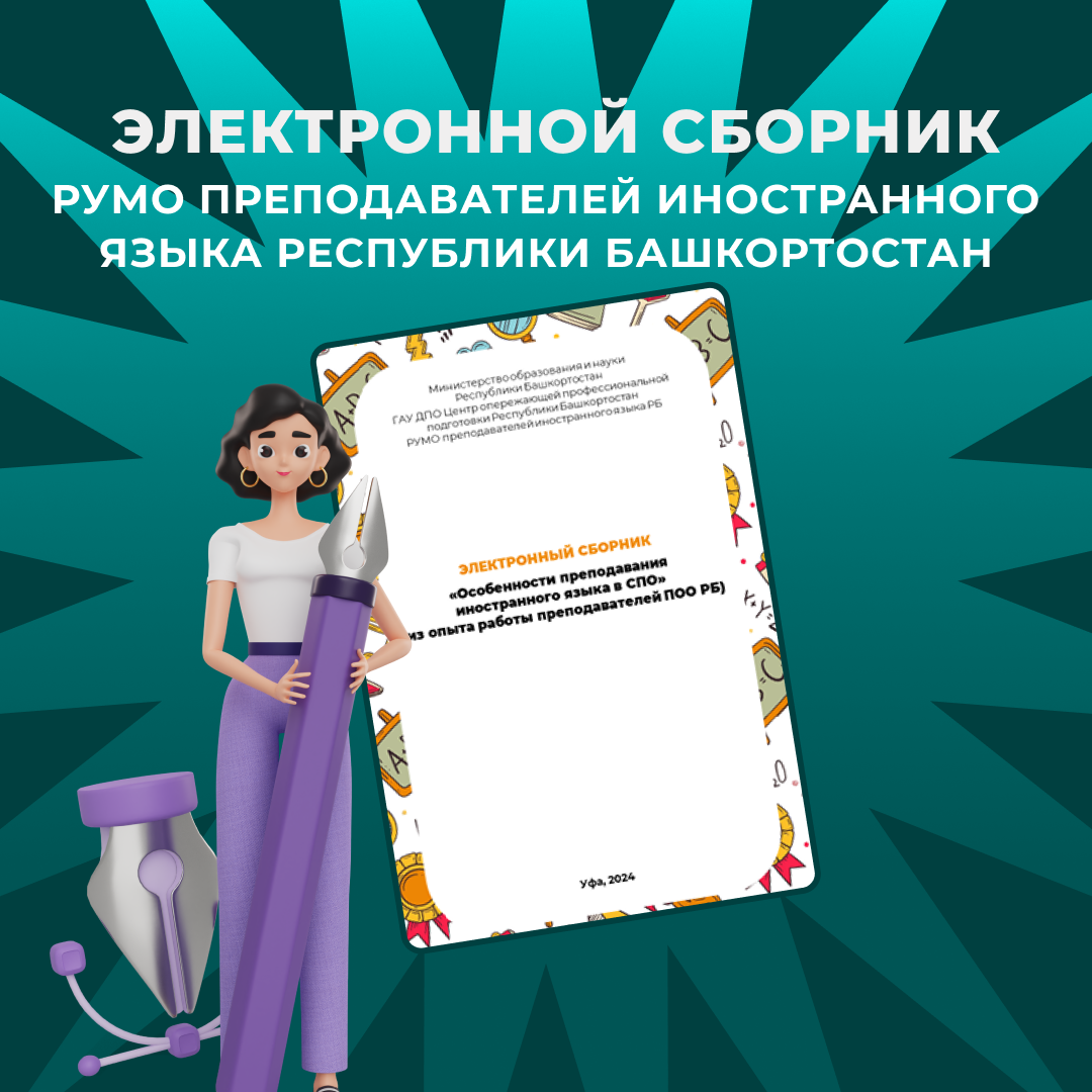 Электронной сборник РУМО преподавателей иностранного языка РБ