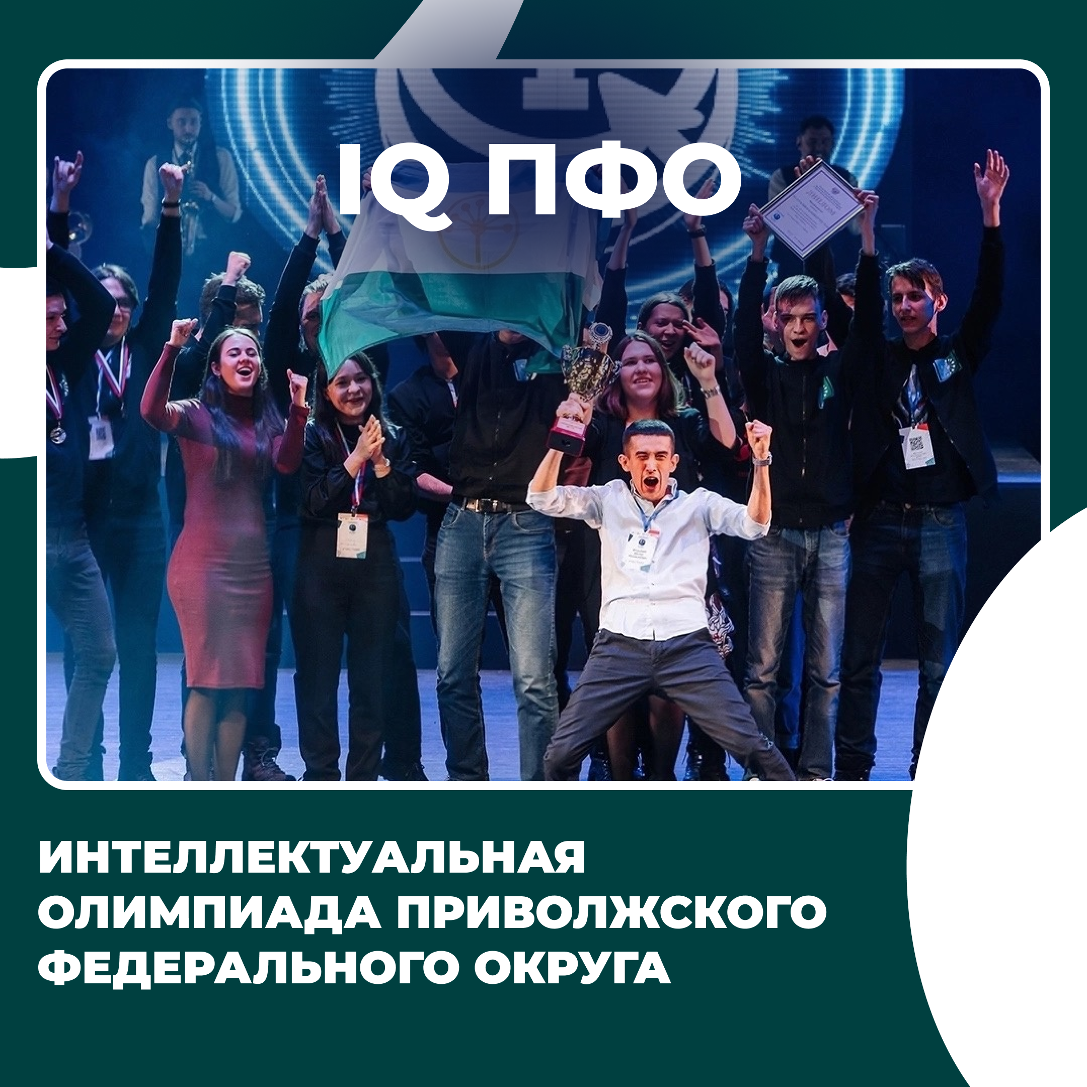 В Республике Башкортостан стартовала Интеллектуальная Олимпиада Приволжского федерального округа «IQ ПФО»