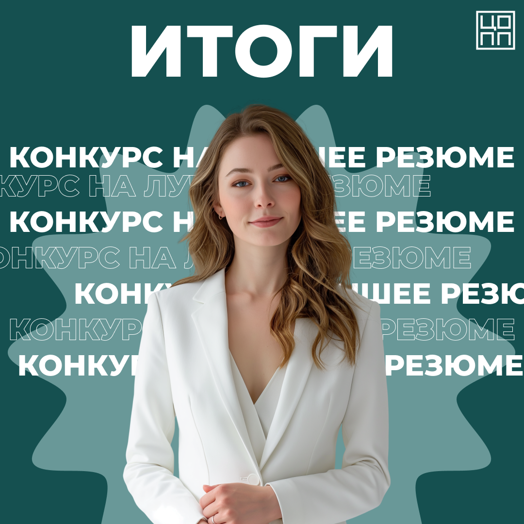 Итоги конкурса на лучшее резюме