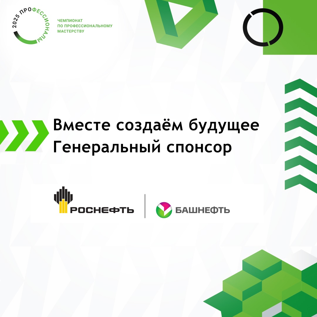 Генеральный спонсор регионального этапа Чемпионата «Профессионалы»
