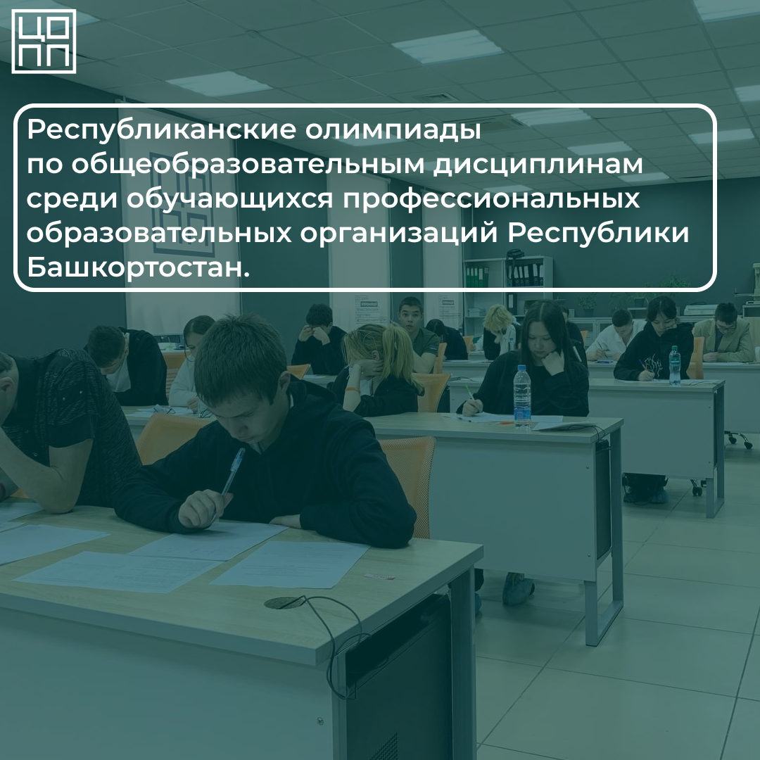 Республиканские олимпиады по общеобразовательным дисциплинам среди обучающихся профессиональных образовательных организаций Республики Башкортостан